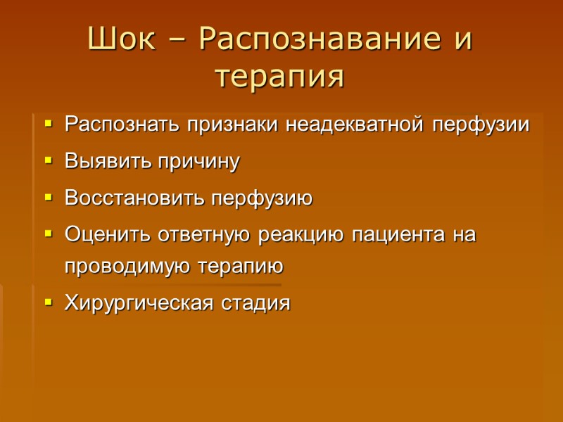 Шок – Распознавание и терапия Распознать признаки неадекватной перфузии Выявить причину  Восстановить перфузию